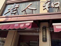 -老人和饭店(淮海中路店)