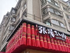 -張飛扒肉·龙江非遗(道外店)