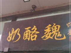 门面-奶酪魏(牛街总店)
