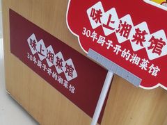 -味上湘菜馆(悦方ID MALL店)