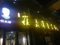 门面-崔义清鲁菜馆(大明湖店)