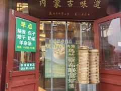 -内蒙联营烧麦 草原石榴红(护国寺店)