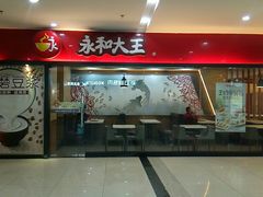 门面-永和大王(梅家浜店)