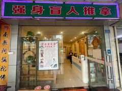 -强手盲人推拿·颈肩腰背调理(南新路店)