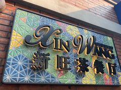 -新旺茶餐厅•早餐(迪士尼小镇店)