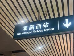 -南昌西站