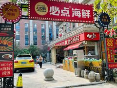-必点海鲜·海肠捞饭·鲅鱼水饺(滨江道店)