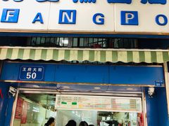 门面-芳婆糕团店(王府大街店)