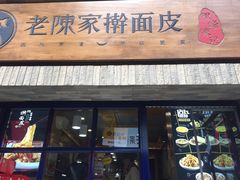 门面-老陈家擀面皮(木塔巷店)