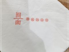 -囿面传统制面馆(中央路店)