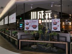 门面-川成元·麻辣香锅(凯德MALL西直门店)
