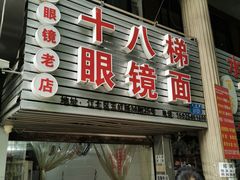 门面-十八梯眼镜面(五红路店)