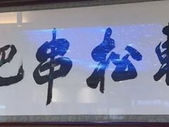 -轻松串吧(亦庄上海沙龙店)