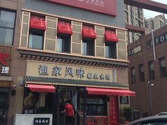 门面-渔家风味·鲅鱼水饺·央视展播·海鲜天津菜(开发区店)