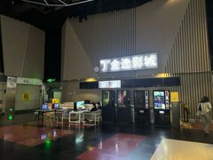 -金逸影城(明发店)