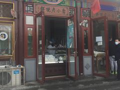 门面-李小老烧饼(常营民族家园店)