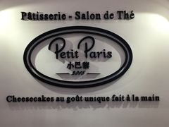 -PETIT PARIS 小巴黎(凯德1818店)