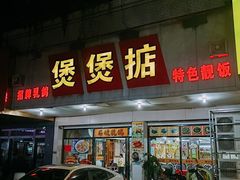 -煲煲掂风味煲仔饭餐厅(西区店)