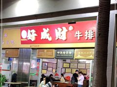 门面-好成财牛排馆(涂门街总店)