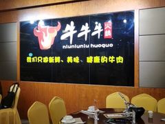 -牛牛牛火锅(世纪大道店)