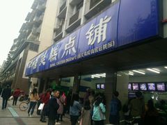 -宫廷糕点铺(建设路店)