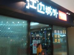 门面-江边城外烤全鱼(龙德广场店)