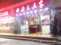 门面-西安老王家(振兴西路店)