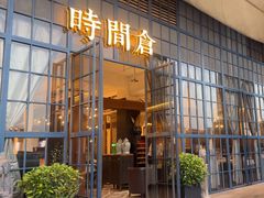 -时间仓(湘江世纪城店)