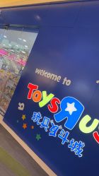 -TOYSRUS玩具反斗城(步步高梅溪新天地店)