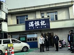 -牛街清真满恒記(平安里西大街店)