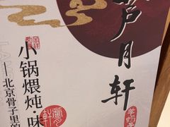 -芦月轩羊蝎子(北蜂窝店)