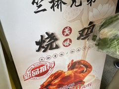 -竺桥兄弟烤鸭馆(竺桥店)