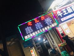 门面-老瓦房冷锅串串(文殊院店)