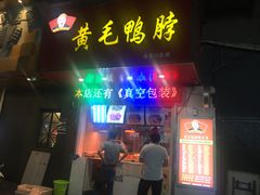 门面-黄毛鸭脖(汉阳总店)