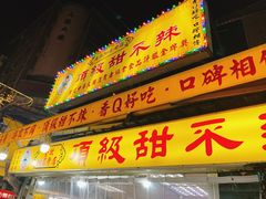 -頂級甜不辣-台北美食 台北小吃 萬華美食 台北甜不辣 台北宵夜 龍山寺美食 附近餐廳 台北美食推薦