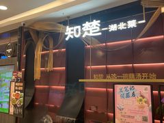 -知楚•精致湖北菜(武商MALL店)
