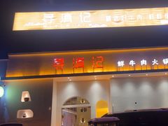 -寻滇记云南鲜牛肉火锅(北海路店)
