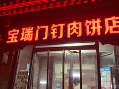 门面-宝瑞门钉肉饼店