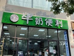门面-牛奶便利(东四店)