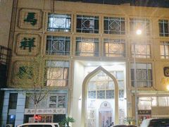 -清真马祥兴菜馆(云南北路店)