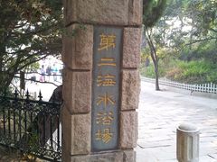 -青岛第二海水浴场