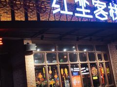 门面-红尘酒肉小馆