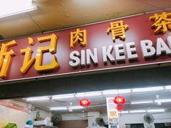 -新记肉骨茶