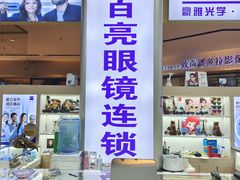 -三叶眼镜城(八佰伴店)
