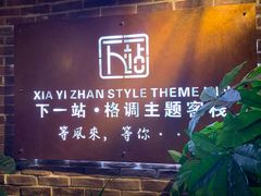 -下一站·格调观景酒店(天门山索道站店)