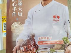 -厨大将烤肘子(镇江北路店)