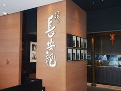 -长安记·大美陕菜(大族广场店)