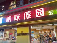 -呐咪傣园·云南菜(石厦店)