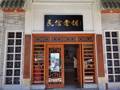 门面-民信老铺(华盖路店)