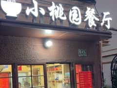 -小桃园餐厅